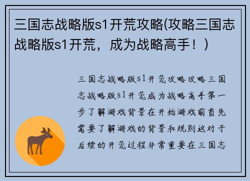 三国志战略版s1开荒攻略(攻略三国志战略版s1开荒，成为战略高手！)