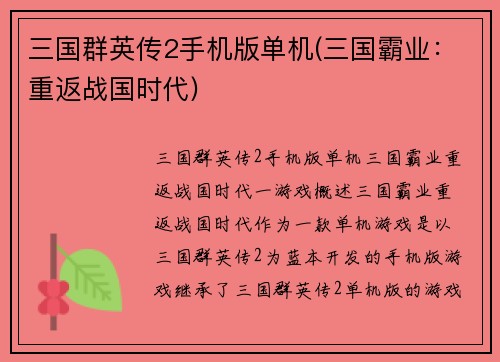 三国群英传2手机版单机(三国霸业：重返战国时代)