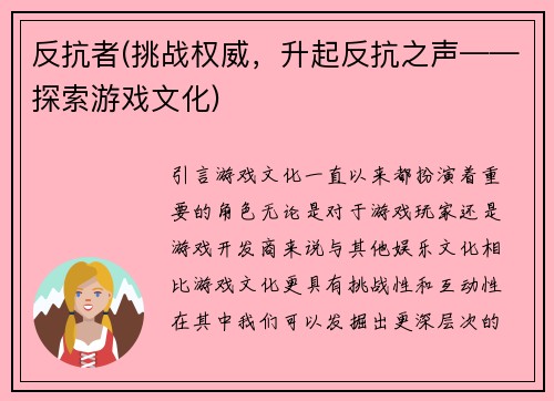 反抗者(挑战权威，升起反抗之声——探索游戏文化)