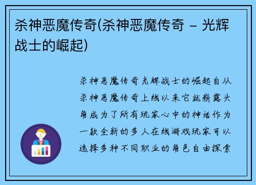 杀神恶魔传奇(杀神恶魔传奇 - 光辉战士的崛起)