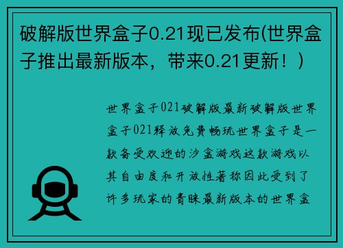 破解版世界盒子0.21现已发布(世界盒子推出最新版本，带来0.21更新！)