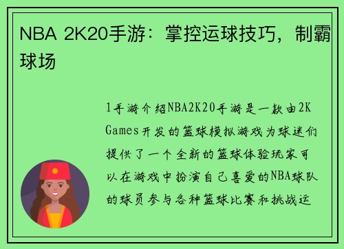 NBA 2K20手游：掌控运球技巧，制霸球场