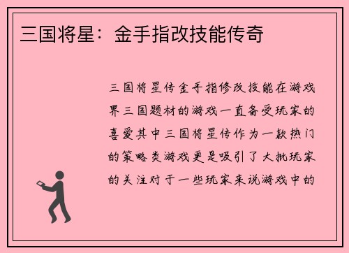 三国将星：金手指改技能传奇