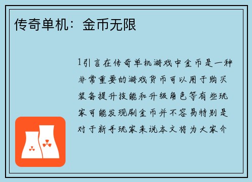 传奇单机：金币无限