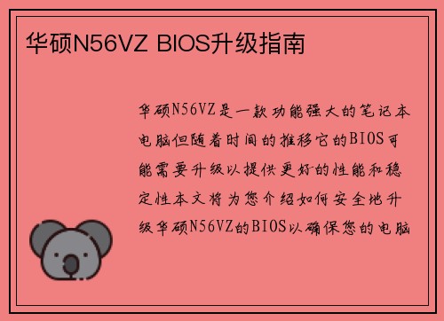 华硕N56VZ BIOS升级指南
